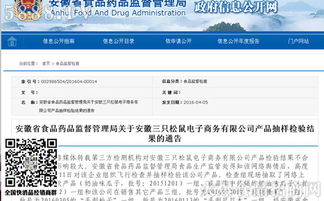 安徽省食藥監局公布電商平臺三只松鼠產品抽檢結果，確保食品安全防線